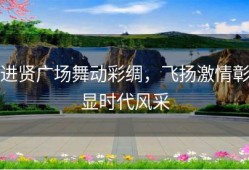 进贤广场舞动彩绸，飞扬激情彰显时代风采