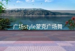 广场style蒙克广场舞