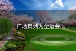 广场舞列为全运会