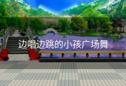 边唱边跳的小孩广场舞