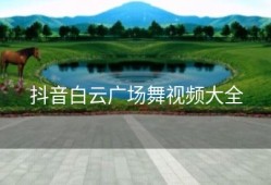 抖音白云广场舞视频大全