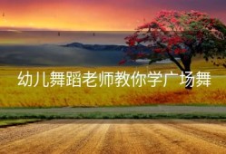 幼儿舞蹈老师教你学广场舞