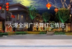 火爆全网广场舞红尘情路