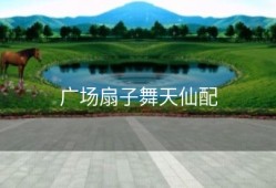 广场扇子舞天仙配