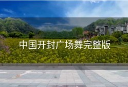 中国开封广场舞完整版