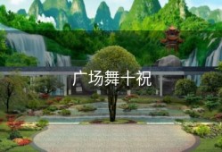 广场舞十祝