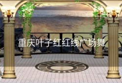 重庆叶子红红线广场舞