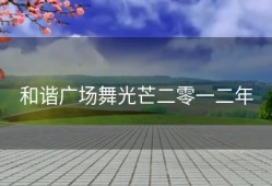 和谐广场舞光芒二零一二年