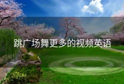 跳广场舞更多的视频英语