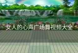女人的心声广场舞视频大全