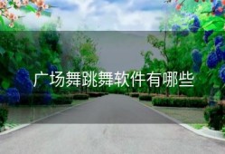 广场舞跳舞软件有哪些