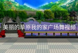 美丽的草原我的家广场舞视频