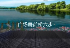 广场舞前桥六步