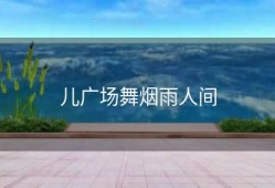 儿广场舞烟雨人间