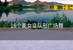 16个美女变队形广场舞