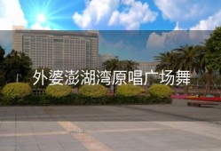 外婆澎湖湾原唱广场舞