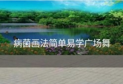 病菌画法简单易学广场舞