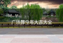 广场舞今年大吉大全