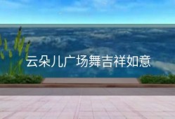 云朵儿广场舞吉祥如意