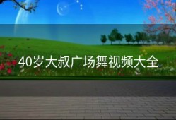 40岁大叔广场舞视频大全