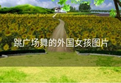 跳广场舞的外国女孩图片