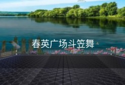 春英广场斗笠舞