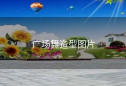 广场舞造型图片