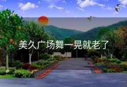 美久广场舞一晃就老了