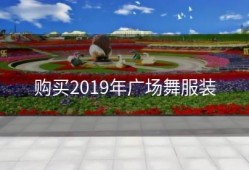 购买2019年广场舞服装