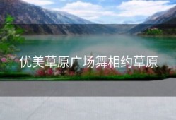 优美草原广场舞相约草原