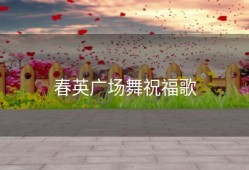 春英广场舞祝福歌