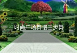 时尚广场舞慢三步舞