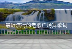 最近流行的老歌广场舞歌词