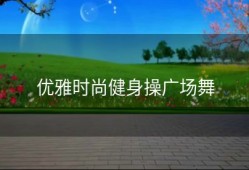 优雅时尚健身操广场舞