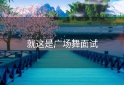 就这是广场舞面试