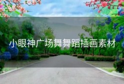 小眼神广场舞舞蹈插画素材