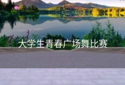 大学生青春广场舞比赛