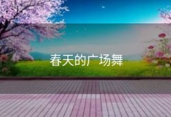 春天的广场舞