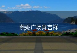 燕妮广场舞吉祥
