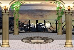 七湾广场舞