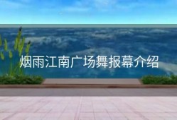 烟雨江南广场舞报幕介绍