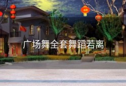 广场舞全套舞蹈若离