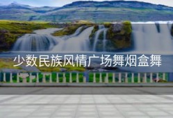 少数民族风情广场舞烟盒舞