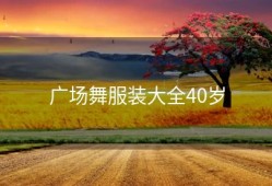 广场舞服装大全40岁