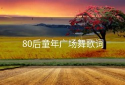 80后童年广场舞歌词