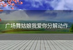 广场舞姑娘我爱你分解动作