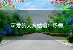 可爱的大方姑娘广场舞