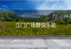 江门广场舞快乐歌