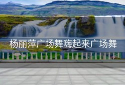 杨丽萍广场舞嗨起来广场舞