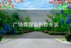 广场舞服装新款冬装